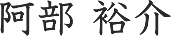 阿部 裕介
