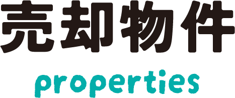 売買物件