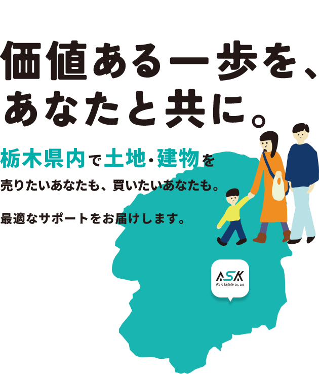 株式会社ASKエステートは、栃木県宇都宮市の不動産専門会社です。土地・一戸建て・マンション・投資用物件など多彩な売買に対応し、地域密着の情報と丁寧なサポートで、初めての方にも安心な不動産取引を提供します。