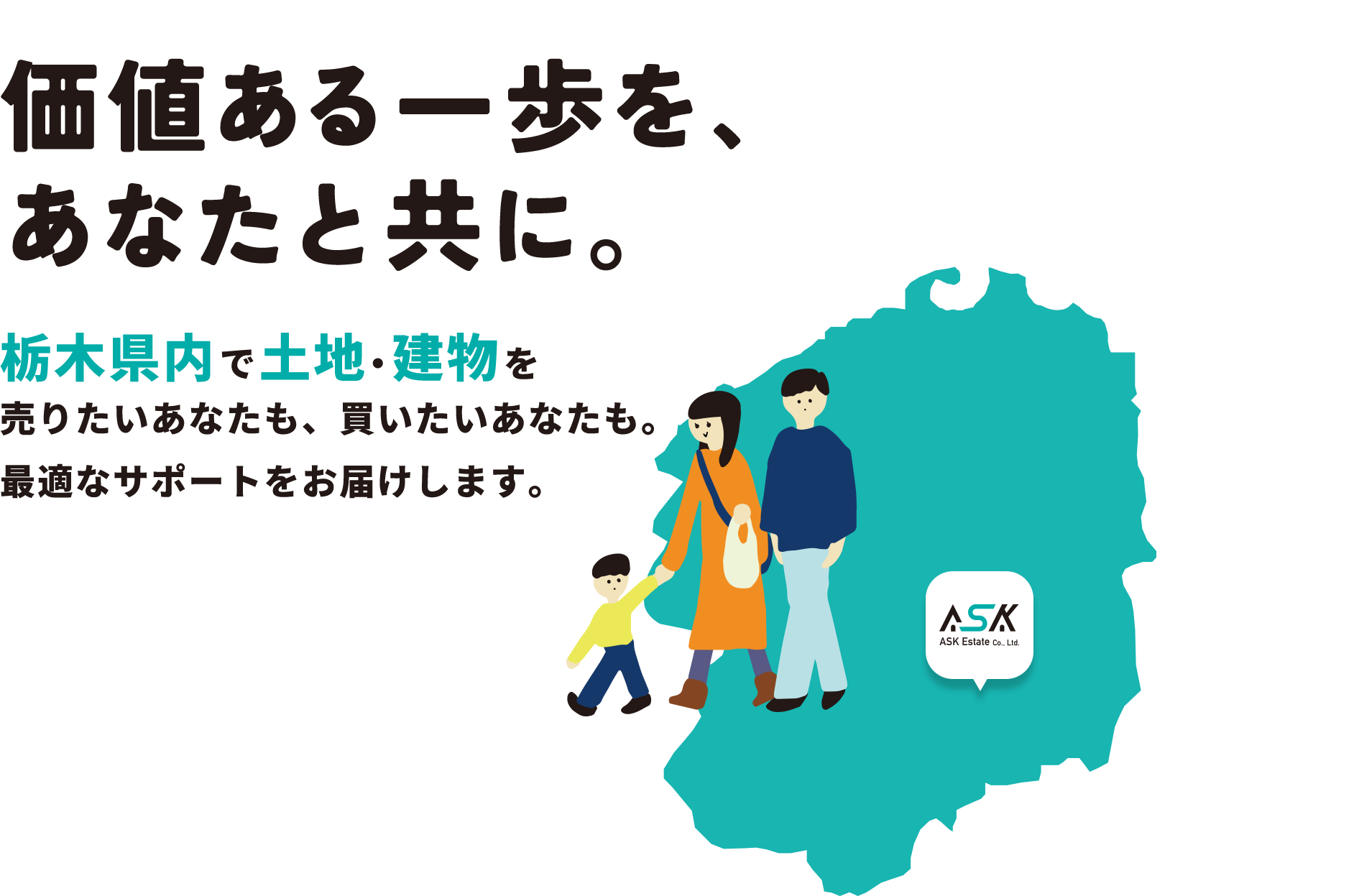 株式会社ASKエステートは、栃木県宇都宮市の不動産専門会社です。土地・一戸建て・マンション・投資用物件など多彩な売買に対応し、地域密着の情報と丁寧なサポートで、初めての方にも安心な不動産取引を提供します。